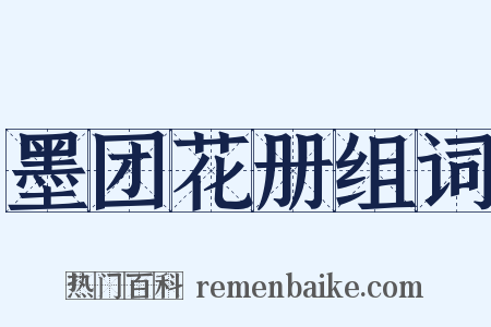 墨团花册组词是什么意思的图片